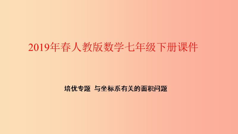 2019年春七年级数学下册第七章平面直角坐标系培优专题与坐标系有关的面积问题课件 新人教版.ppt_第1页