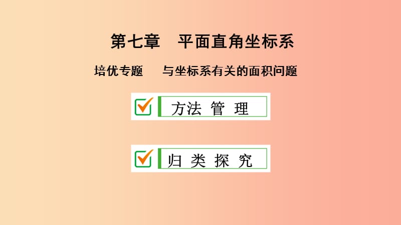 2019年春七年级数学下册第七章平面直角坐标系培优专题与坐标系有关的面积问题课件 新人教版.ppt_第2页