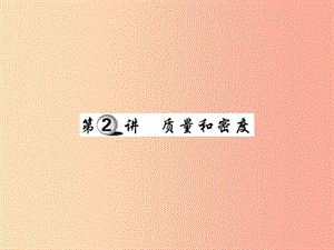 2019中考物理 第一部分 基礎(chǔ)知識(shí)復(fù)習(xí) 第二章 力學(xué) 第2講 質(zhì)量和密度復(fù)習(xí)課件.ppt