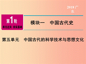 廣東省2019年中考歷史總復習 第1輪 模塊一 中國古代史 第5單元 中國古代的科學技術與思想文化課件.ppt