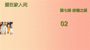 河北省七年級道德與法治上冊 第三單元 師長情誼 第七課 親情之愛 第2框 愛在家人間課件 新人教版.ppt