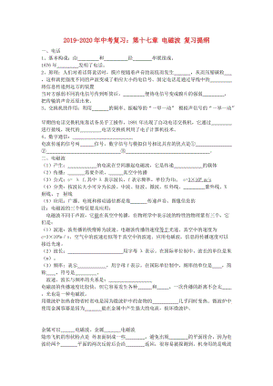 2019-2020年中考復(fù)習(xí)：第十七章 電磁波 復(fù)習(xí)提綱.doc