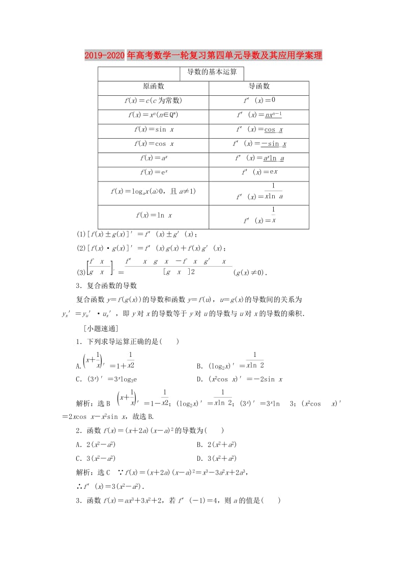 2019-2020年高考数学一轮复习第四单元导数及其应用学案理.doc_第1页