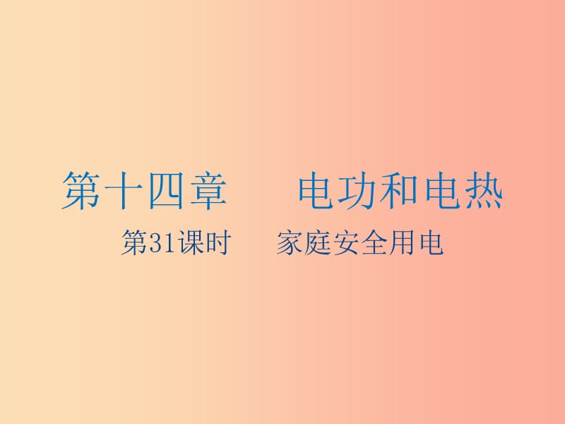 江苏省2019年中考物理 第31课时 家庭安全用电复习课件.ppt_第1页