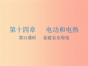 江蘇省2019年中考物理 第31課時(shí) 家庭安全用電復(fù)習(xí)課件.ppt