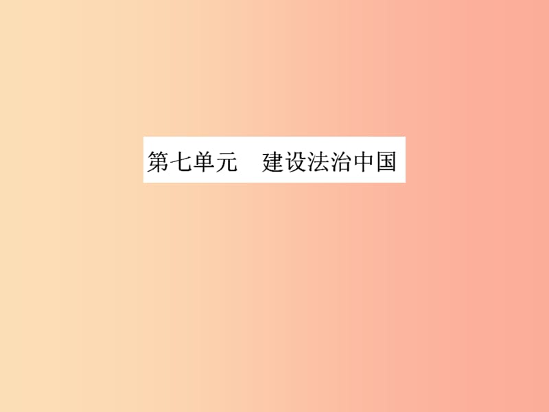 山东省2019年中考道德与法治总复习 九年级 第七单元 建设法治中国课件.ppt_第1页