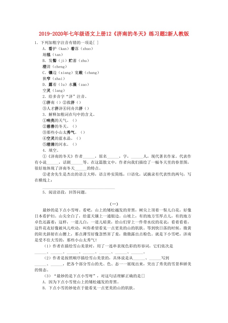 2019-2020年七年级语文上册12《济南的冬天》练习题2新人教版.doc_第1页