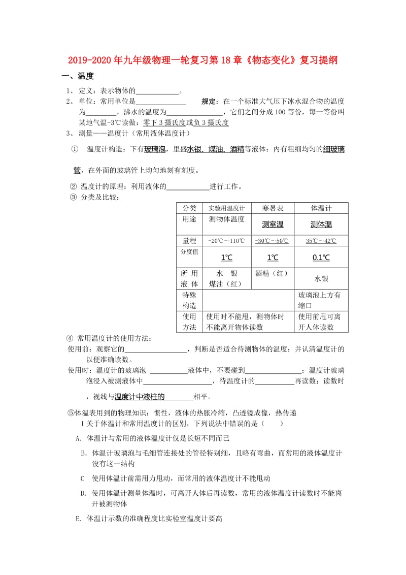 2019-2020年九年级物理一轮复习第18章《物态变化》复习提纲.doc_第1页