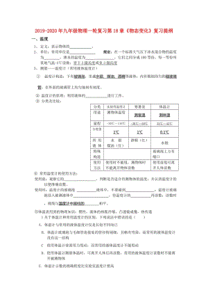 2019-2020年九年級物理一輪復(fù)習(xí)第18章《物態(tài)變化》復(fù)習(xí)提綱.doc