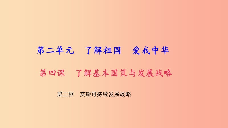 九年级政治全册第二单元了解祖国爱我中华第四课了解基本国策与发展战略第3框实施可持续发展战略习题.ppt_第1页