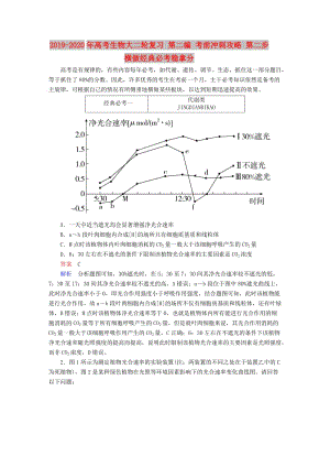 2019-2020年高考生物大二輪復(fù)習(xí) 第二編 考前沖刺攻略 第二步 橫做經(jīng)典必考穩(wěn)拿分.doc