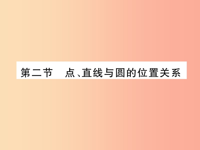 2019届中考数学总复习 第一部分 教材知识梳理 第7章 圆 第2节 点、直线与圆的位置关系（精练）课件.ppt_第1页