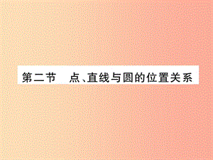 2019屆中考數(shù)學(xué)總復(fù)習(xí) 第一部分 教材知識梳理 第7章 圓 第2節(jié) 點、直線與圓的位置關(guān)系（精練）課件.ppt