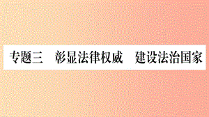 寧夏2019中考道德與法治考點復習 第三篇 熱點透視 天下縱橫 專題三 彰顯法律權(quán)威 建設(shè)法制國家課件.ppt