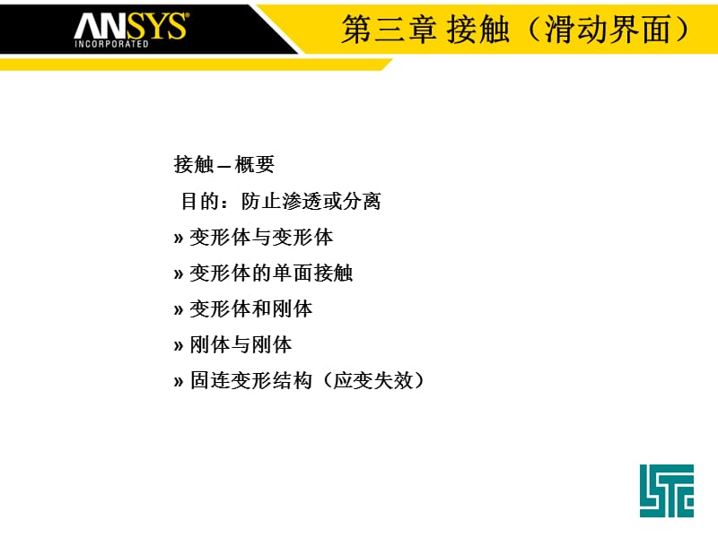 LS-DYNA接触和接触向导.ppt_第1页