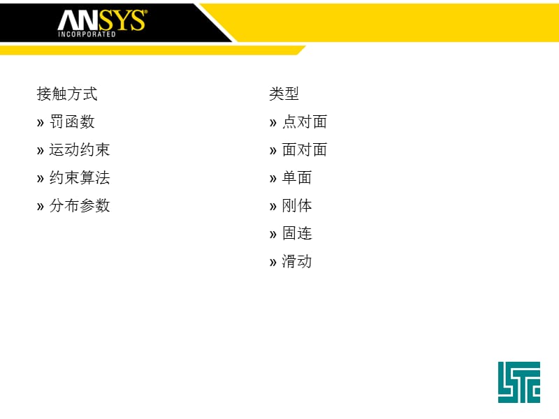 LS-DYNA接触和接触向导.ppt_第3页