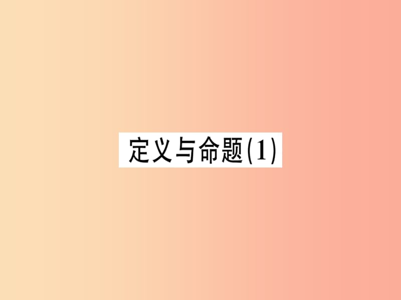 广东专版八年级数学上册第七章平行线的证明7.2定义与命题1习题讲评课件（新版）北师大版.ppt_第1页