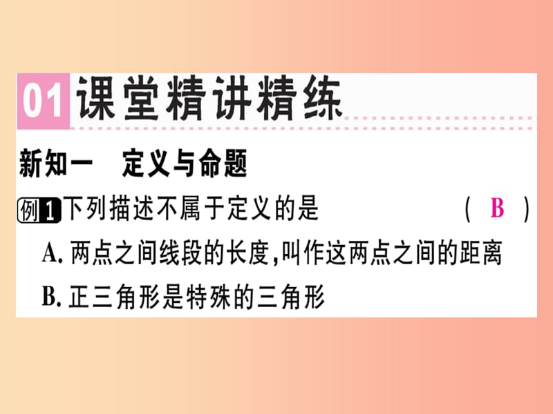 广东专版八年级数学上册第七章平行线的证明7.2定义与命题1习题讲评课件（新版）北师大版.ppt_第2页