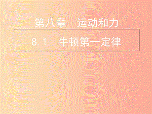 內(nèi)蒙古烏蘭察布分校八年級物理下冊 8.1 牛頓第一定律課件 新人教版.ppt