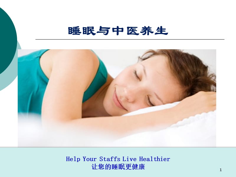 睡眠与中医养生ppt课件_第1页