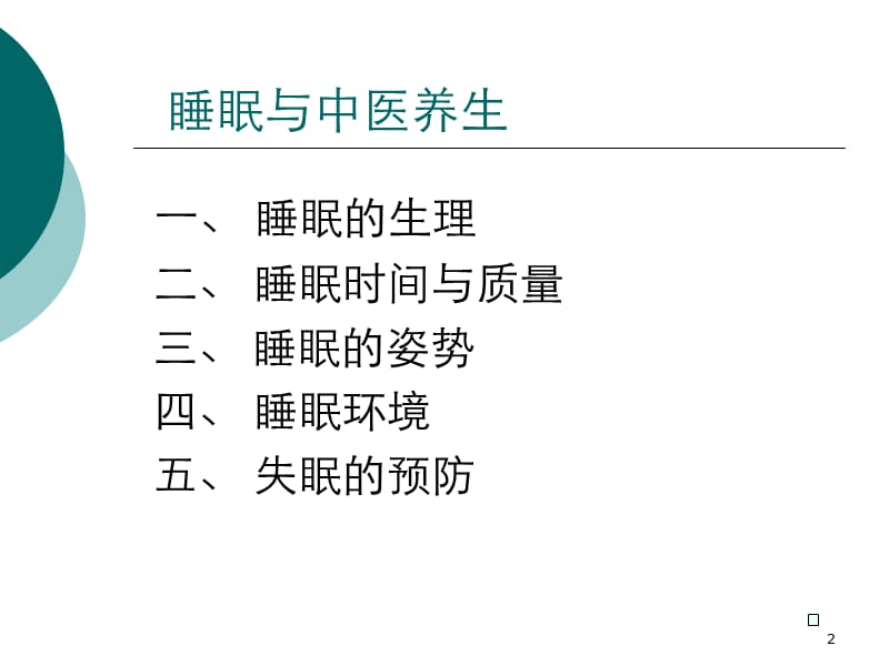 睡眠与中医养生ppt课件_第2页
