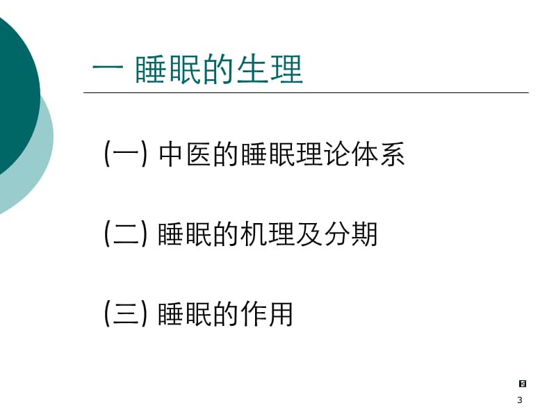 睡眠与中医养生ppt课件_第3页