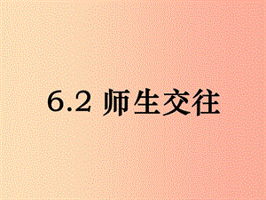 七年級道德與法治上冊 第三單元 師長情誼 第六課 師生之間 第2框《師生交往》課件 新人教版.ppt