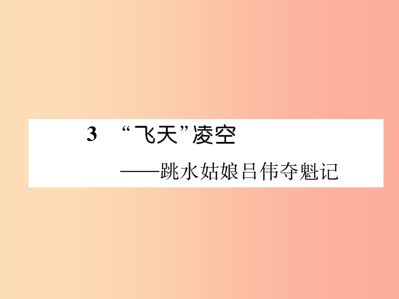 2019年八年级语文上册 第一单元 3“飞天”凌空 跳水姑娘吕伟夺魁记作业课件 新人教版.ppt_第1页