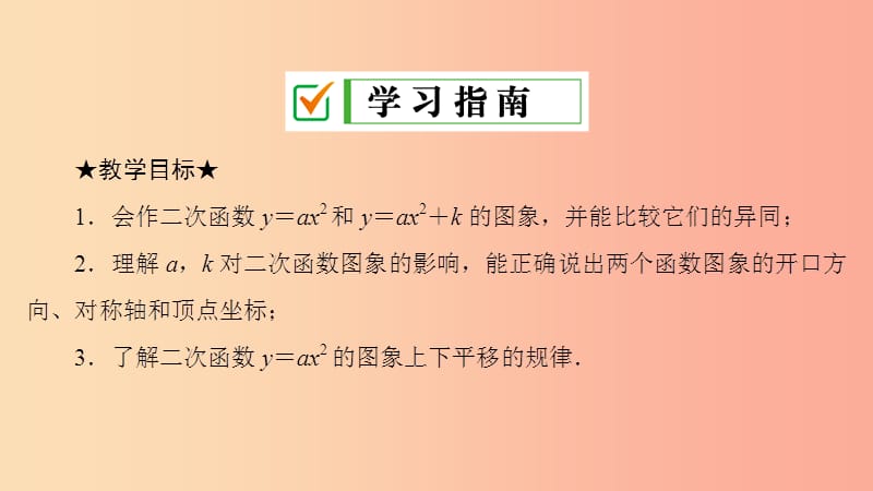 九年级数学上册第22章二次函数22.1二次函数的图象和性质22.1.3第1课时二次函数y＝ax2+k的图象和性质.ppt_第2页