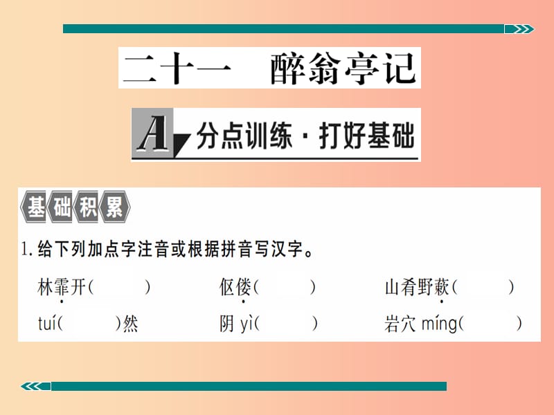 九年级语文上册 第五单元 二十一 醉翁亭记习题课件 苏教版.ppt_第2页