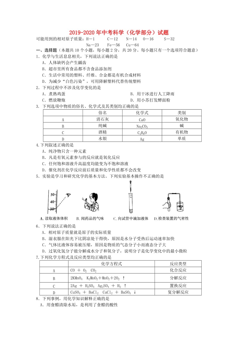 2019-2020年中考科学（化学部分）试题.doc_第1页