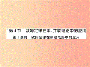 九年級物理全冊 第17章 第2節(jié) 歐姆定律 第1課時 歐姆定律在串聯(lián)電路中的應(yīng)用課件 新人教版.ppt