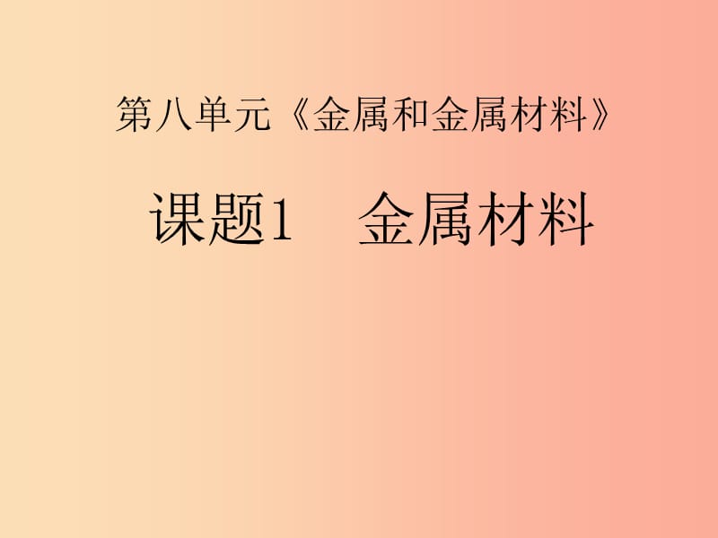 2019春九年级化学下册 8 金属和金属材料 课题1 金属材料课件 新人教版.ppt_第1页