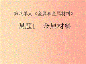 2019春九年級化學(xué)下冊 8 金屬和金屬材料 課題1 金屬材料課件 新人教版.ppt