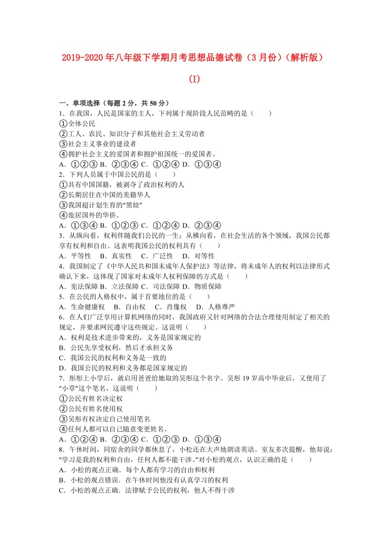 2019-2020年八年级下学期月考思想品德试卷（3月份）（解析版）(I).doc_第1页