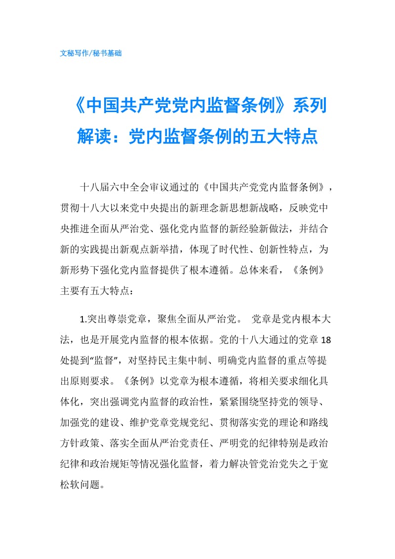 《中国共产党党内监督条例》系列解读：党内监督条例的五大特点.doc_第1页