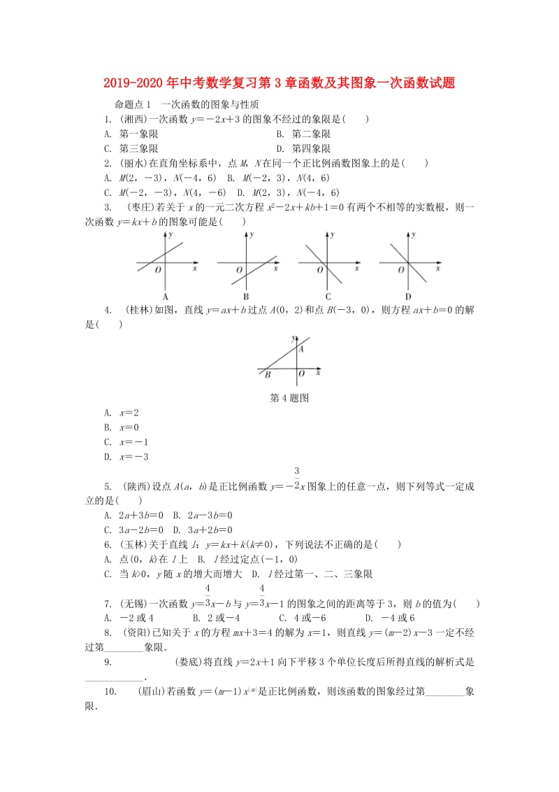 2019-2020年中考数学复习第3章函数及其图象一次函数试题.doc_第1页