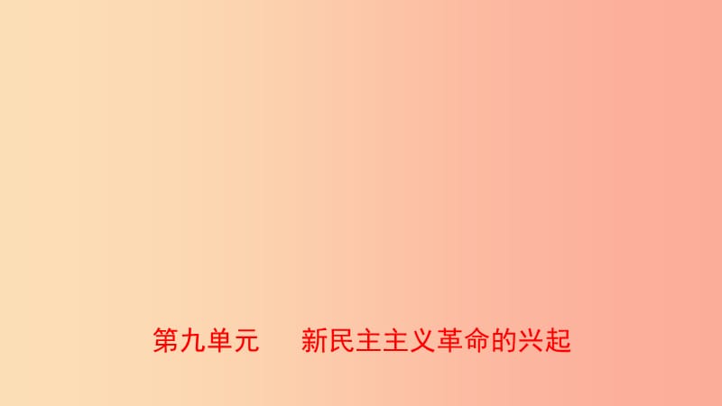 山东省2019年中考历史总复习 中国近代史 第九单元 新民主主义革命的兴起课件（五四制）.ppt_第1页