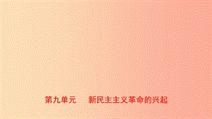 山東省2019年中考?xì)v史總復(fù)習(xí) 中國近代史 第九單元 新民主主義革命的興起課件（五四制）.ppt