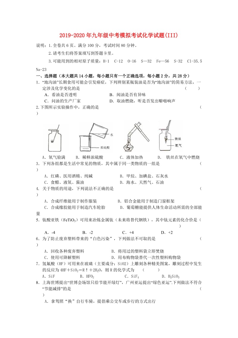 2019-2020年九年级中考模拟考试化学试题(III).doc_第1页