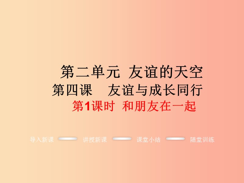 七年级道德与法治上册第二单元友谊的天空第四课友谊与成长同行第1框和朋友在一起教学课件新人教版.ppt_第1页