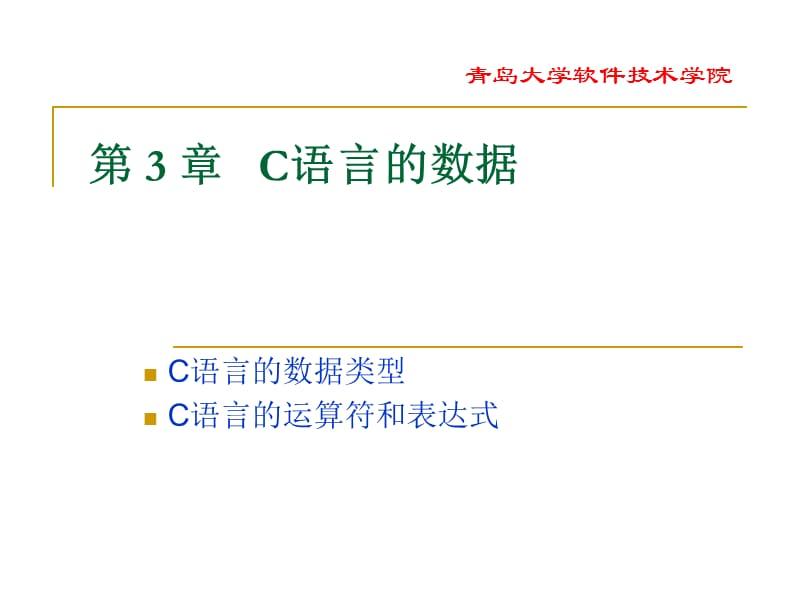 c语言第3章C语言的数据.ppt_第1页