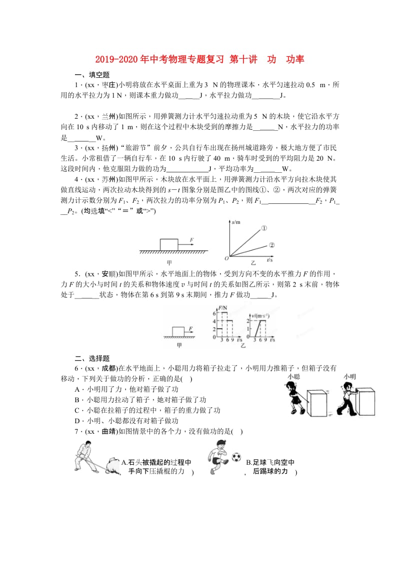 2019-2020年中考物理专题复习 第十讲　功　功率.doc_第1页