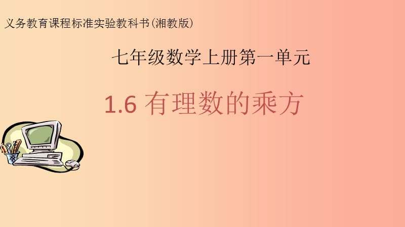 2019年秋七年级数学上册第1章有理数1.6有理数的乘方课件新版湘教版.ppt_第1页