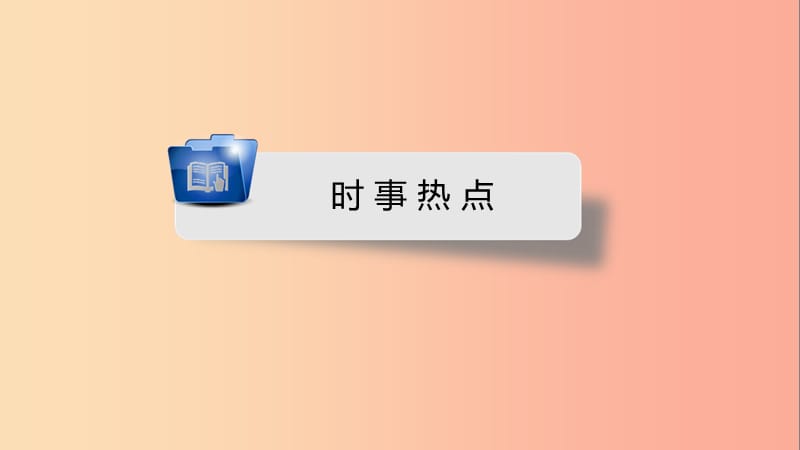 安徽省2019中考历史决胜二轮复习 第2部分 专题突破全辑 专题2课件.ppt_第2页