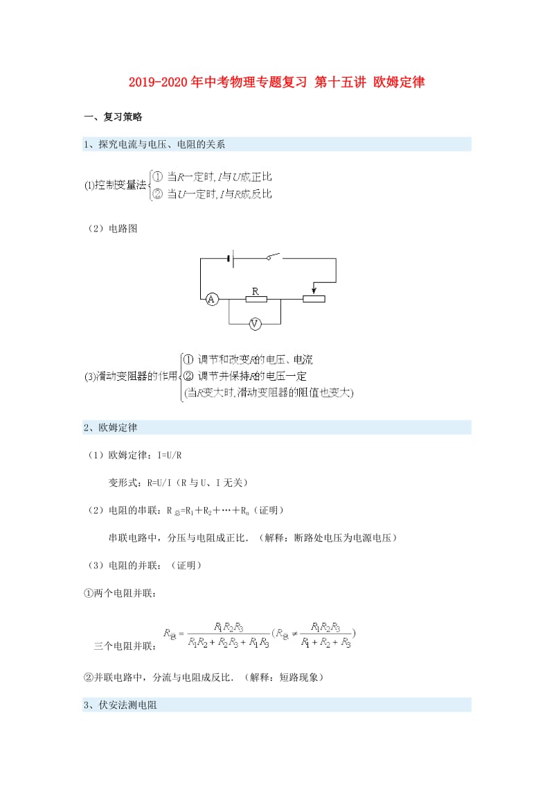 2019-2020年中考物理专题复习 第十五讲 欧姆定律.doc_第1页