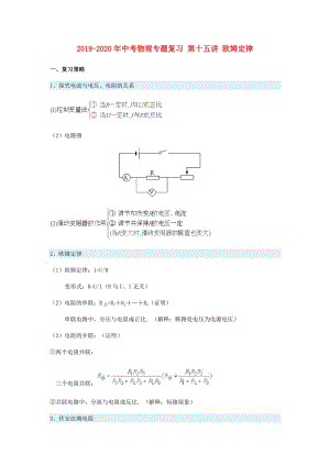 2019-2020年中考物理專題復習 第十五講 歐姆定律.doc