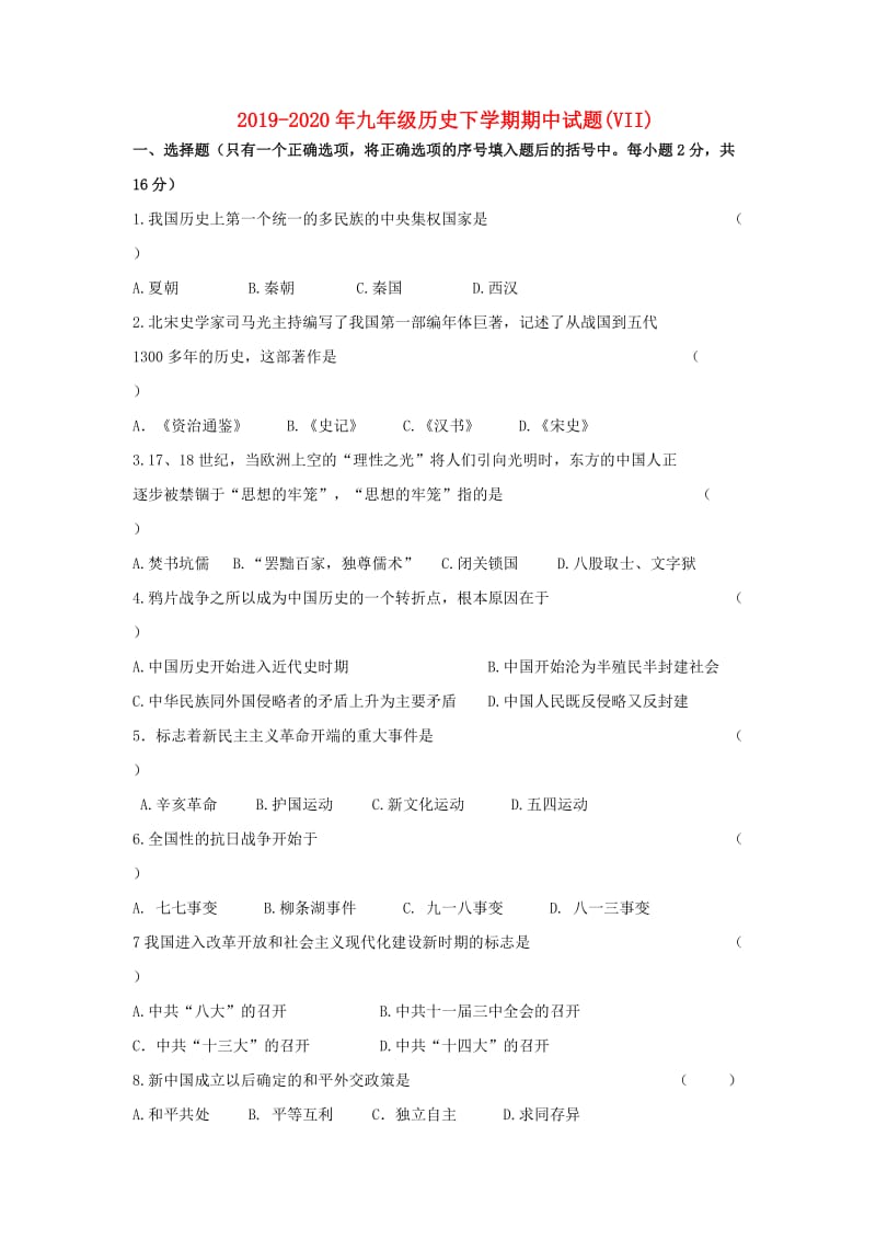 2019-2020年九年级历史下学期期中试题(VII).doc_第1页