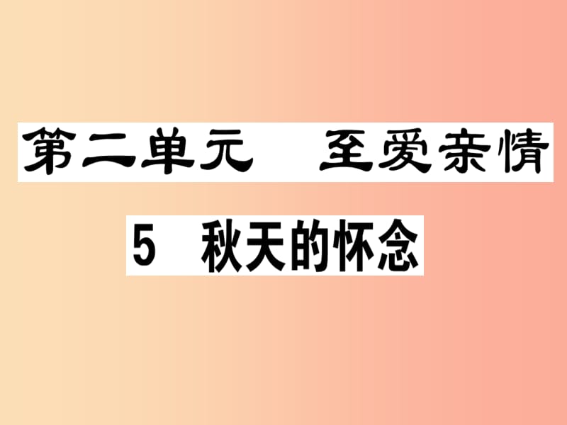 广东专版2019年七年级语文上册第二单元5秋天的怀念习题讲评课件新人教版.ppt_第1页