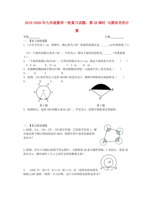 2019-2020年九年級(jí)數(shù)學(xué)一輪復(fù)習(xí)試題：第28課時(shí) 與圓有關(guān)的計(jì)算.doc